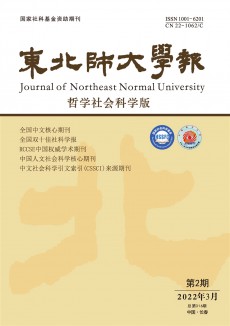 东北师大学报·哲学社会科学版